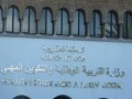 المغرب اليوم - وزارة التربية الوطنية تشرع في جولات تشاوُريّة لحل ملف 