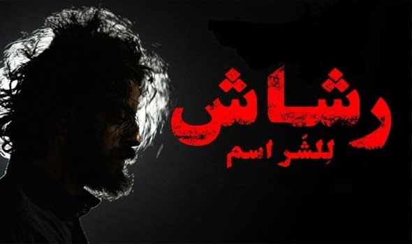 المغرب اليوم - 20 إعلامياً وصانع دراما يغرد عن رشاش أداء رائع وعمل متقن