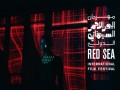المغرب اليوم - مهرجان البحر الأحمر السينمائي الدولي يكشف قائمة أفلام نسخته الثالثة