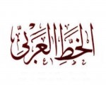 المغرب اليوم - مجمع اللغة العربية يسمح بإدخال كلمات جديدة في القاموس العربي1683765/485