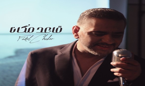المغرب اليوم - فضل شاكر يُشوِّق الجمهور لألبومه الجديد مع 
