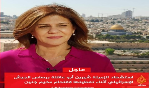 المغرب اليوم - استشهاد مراسلة الجزيرة شيرين أبو عاقلة برصاص جيش الاحتلال خلال تغطيتها لاقتحامه مخيم جنين