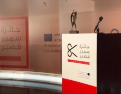 المغرب اليوم - الاعلان عن أسماء الفائزين بجائزة سمير قصير لحرية الصحافة في فروعها الـ3