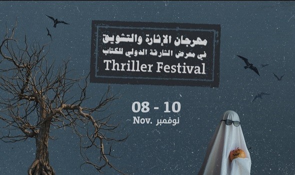 المغرب اليوم - معرض الشارقة الدولي للكتاب 2022 يجمع كتّاب ومحبّي أدب الغموض في النسخة الأولى من مهرجان الإثارة والتشويق