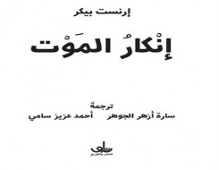 المغرب اليوم - الفن الخالد محاكاة لفكرة العبورو“إنكار الموت” كتاب يلامس اسئلة الكينونة