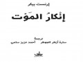 المغرب اليوم - الفن الخالد محاكاة لفكرة العبورو“إنكار الموت” كتاب يلامس اسئلة الكينونة