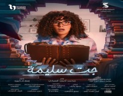 المغرب اليوم - عرض الحلقة الأولى من مسلسل جت سليمة لدنيا سمير غانم الجمعة