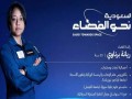 المغرب اليوم - ريانة برناوي أول امرأة عربية تتوجه إلى محطة الفضاء الدولية