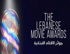 المغرب اليوم - تكريم صنّاع الأعمال السينمائية في لبنان في مهرجان 