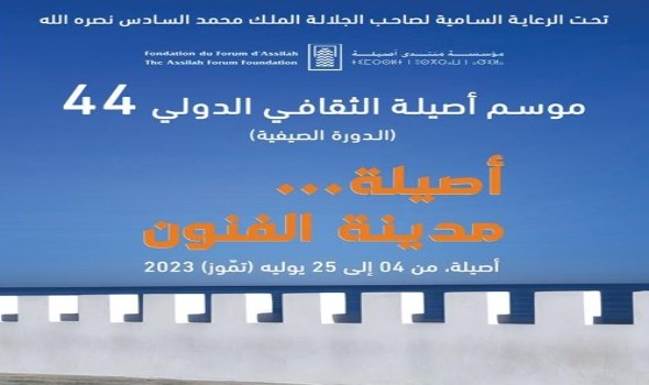 المغرب اليوم - موسم أصيلة الثقافي الدولي  الـ44 يناقش تحولات المعنى في الفن المغربي المعاصر