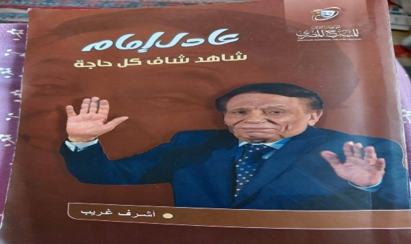 كتاب عادل إمام شاهد شاف كل حاجة يختزل عظمة الزعيم