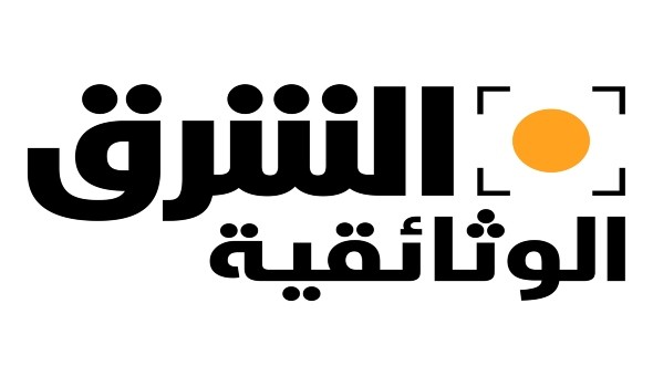 قناة الشرق الوثائقية بمرور عام على انطلاقها محققةً نجاحات ملحوظة وأرقام قياسية