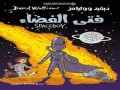 المغرب اليوم - صدور ترجمة الأصل الإنجليزي لقصة فتى الفضاء