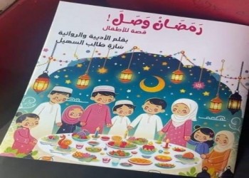 المغرب اليوم - "رَمَضَانْ وَصَلَ " إبداع أدبى جديد يزين مكتبة الطفل العربي للأديبة سارة السهيل