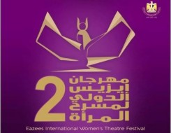 المغرب اليوم - افتتاح الدورة الثانية من مهرجان إيزيس الدولي لمسرح المرأة برئاسة إلهام شاهين