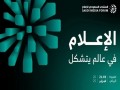 المغرب اليوم - المنتدى السعودي للإعلام منصة دولية تستشرف مستقبل القطاع