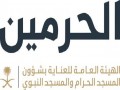 المغرب اليوم - الهيئة العامة للعناية بشؤون الحرمين تطلق منصة رقمية متكاملة لتعزيز تجربة القاصدين