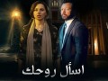 المغرب اليوم - جريمة قتل غامضة تشعل أحداث مسلسل «اسأل روحك» وتفتح ملفات الماضي