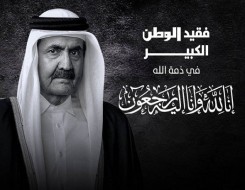 المغرب اليوم - الدوحة تنعي  وفاة أميرها السابق الشيخ حمد بن خليفة آل ثاني