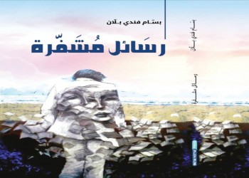 المغرب اليوم - "رسائل مشفّرة" كتاب جديد لبسام بلان عن الوطن والإنسان