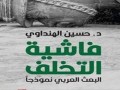 المغرب اليوم - فاشية التخلف: حين يتقمّص الاستبداد هيئة الفكرة